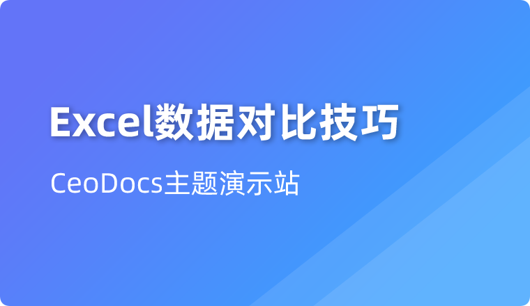 办公技能 | 三个简单快捷的Excel数据对比技巧，掌握了月底不加班！